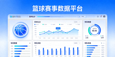 篮球赛事数据平台