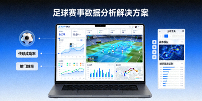 足球赛事数据分析解决方案